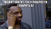 можит хватит ток о пошлости говарить а? 