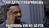 когда разговариваешь выплюнь хуй из-за рта