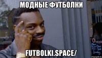 модные футболки futbolki.space/