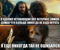 Я удалил установщик ла2 астериос зимой, думая что больше никогда не буду играть Я еще никогда так не ошибался