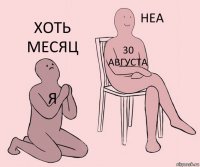 Я 30 августа Хоть месяц