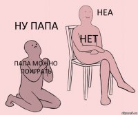 папа можно поиграть нет ну папа