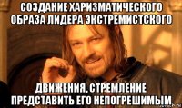 создание харизматического образа лидера экстремистского движения, стремление представить его непогрешимым