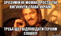 зрозумій не можна просто так вигукнути слава україні треба ще і відповідати героям слава!!!