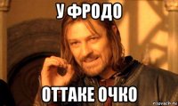 у фродо оттаке очко