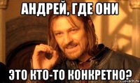 андрей, где они это кто-то конкретно?