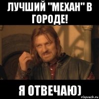 лучший "механ" в городе! я отвечаю)