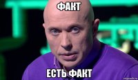 факт есть факт