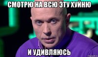 смотрю на всю эту хуйню и удивляюсь