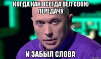 когда как всегда вел свою передачу и забыл слова