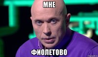 мне фиолетово