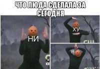 что люда сделала за сегодня 