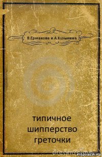 В.Ермакова и А.Кузьмина типичное шипперство греточки