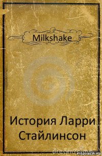 Milkshake История Ларри Стайлинсон