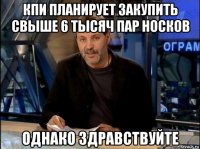 кпи планирует закупить свыше 6 тысяч пар носков однако здравствуйте