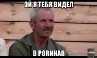 эй я тебя видел в pornhab