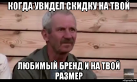 когда увидел скидку на твой любимый бренд и на твой размер