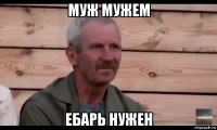 муж мужем ебарь нужен