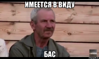 имеется в виду бас