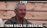 сука тихий вівса не змолотив