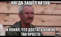 когда зашёл на екб и понял, что достать нож не так просто