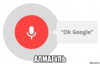  алмагуль