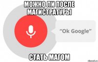 можно ли после магистратуры стать магом