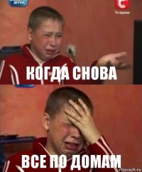 Когда снова Все по домам