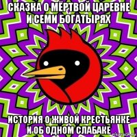 сказка о мёртвой царевне и семи богатырях история о живой крестьянке и об одном слабаке