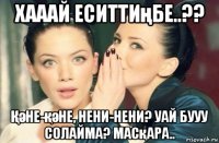 хааай еситтиңбе..?? Қәне-қәне, нени-нени? уай бууу солайма? масқара..