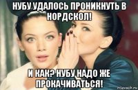 нубу удалось проникнуть в нордскол! и как? нубу надо же прокачиваться!