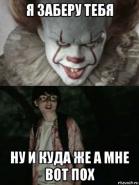 я заберу тебя ну и куда же а мне вот пох