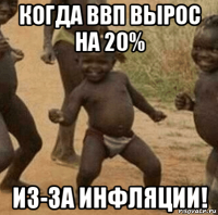 когда ввп вырос на 20% из-за инфляции!