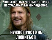 чтобы сидеть в ролевых до ночи и не страдать от ранних подъёмов, нужно просто не ложиться