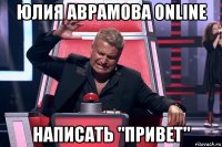 юлия аврамова online написать "привет"