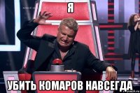 я убить комаров навсегда