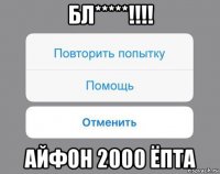 бл*****!!!! айфон 2000 ёпта