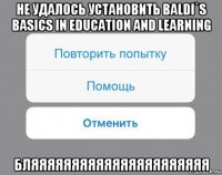 не удалось установить baldi`s basics in education and learning бляяяяяяяяяяяяяяяяяяяяяя