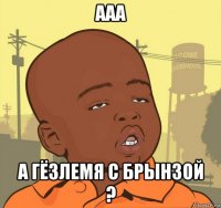 ааа а гёзлемя с брынзой ?