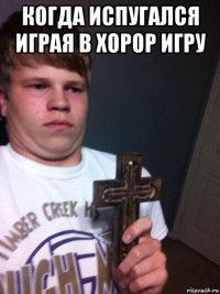 когда испугался играя в хорор игру 