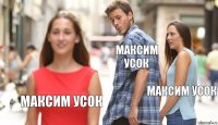 Максим Усок Максим Усок Максим Усок