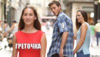 я  греточка