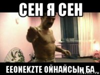 сен я сен eeonekzте ойнайсың ба