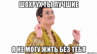 шохрух ты лучшие я не могу жить без тебя