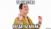 то чувство когда ты алёна