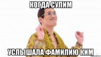 когда сулим услышала фамилию ким