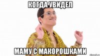 когда увидел маму с макорошками