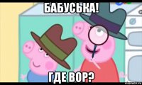 бабуська! где вор?