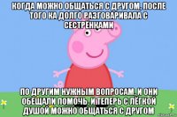 когда можно общаться с другом, после того ка долго разговаривала с сестрёнками по другим нужным вопросам, и они обещали помочь, и теперь с лёгкой душой можно общаться с другом