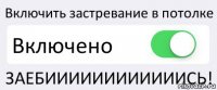 Включить застревание в потолке Включено ЗАЕБИИИИИИИИИИИИСЬ!